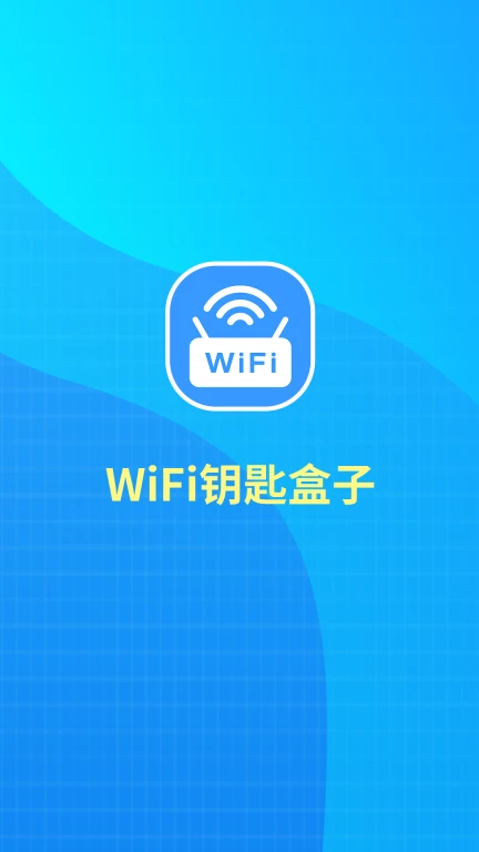 WiFi钥匙盒子