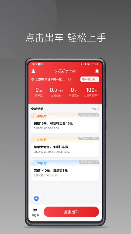 安通行司机快速接单APP