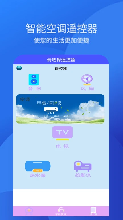 手机空调万能遥控器