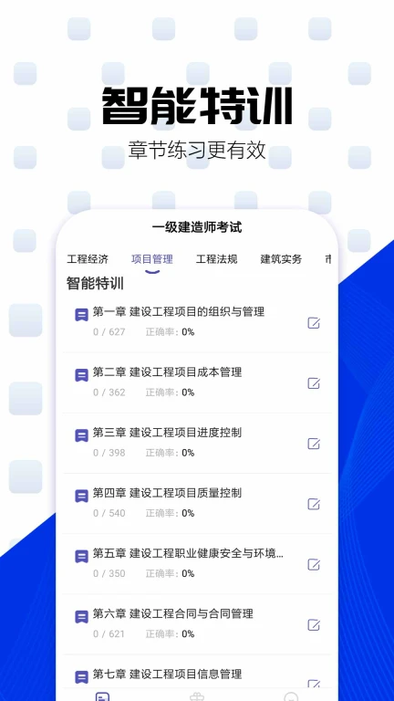 一级建造师提分王