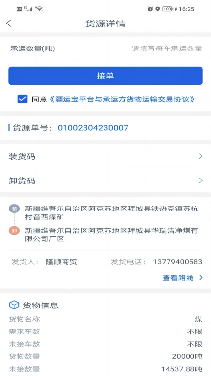 疆运宝司机端网络货运APP