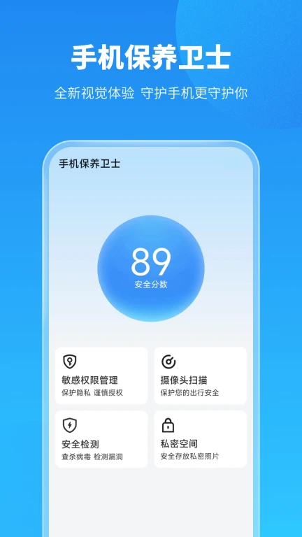 手机保养卫士