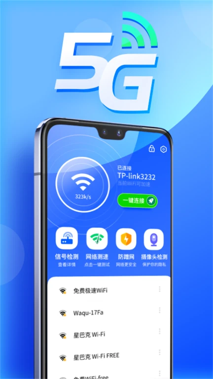 WiFi管理大师