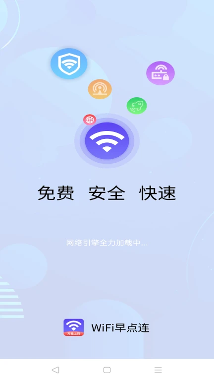 WiFi早点连