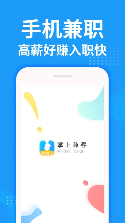 掌上兼客手机兼职赚钱软件