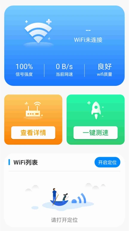 全能WiFi大师