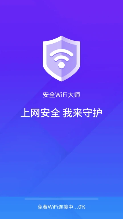 安全wifi大师