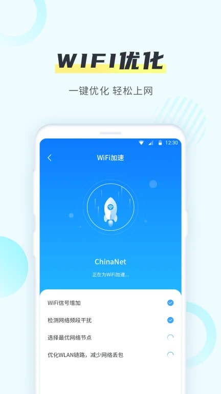 wifi一键加速