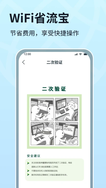 WIFI省流宝