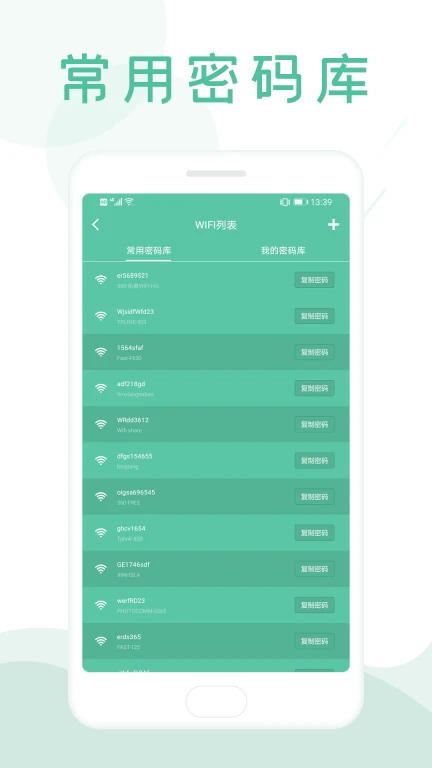 万能钥匙WiFi密码