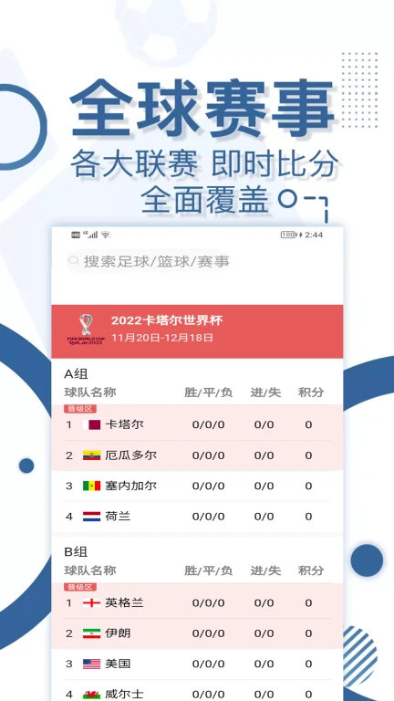 2022世界杯赛程表APP