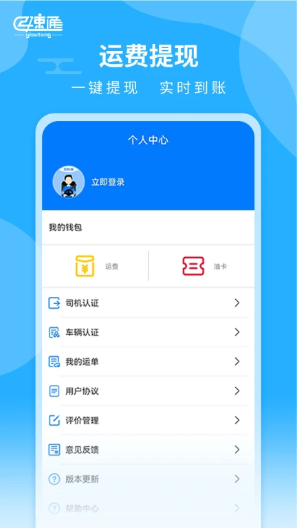 亿速通司机端APP应用软件