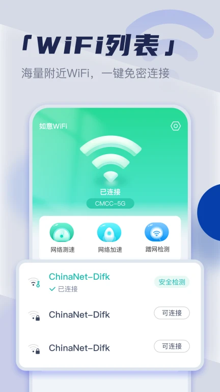 如意WiFi