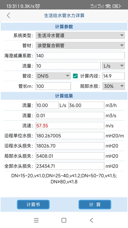 给排水计算器