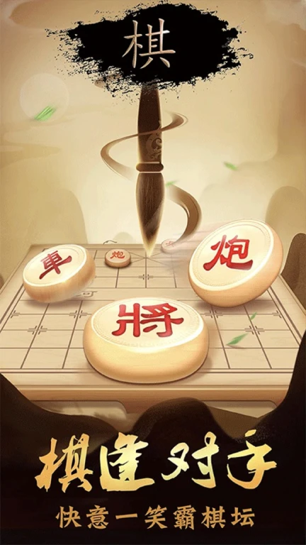 象棋单机