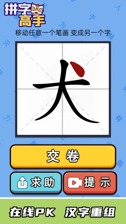 拼字高手