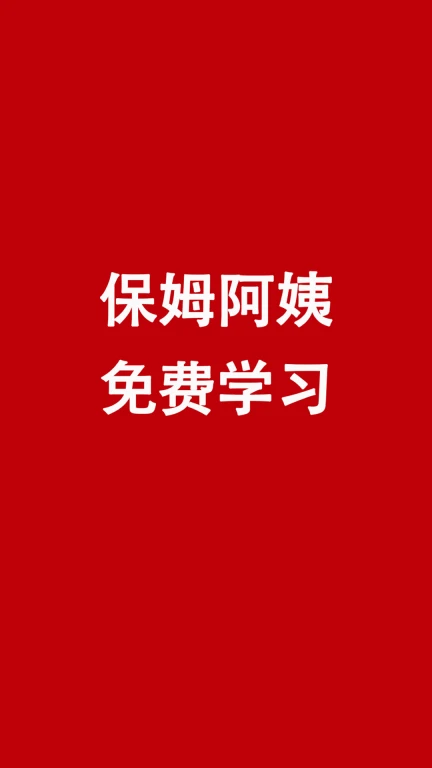 阿姨免费学