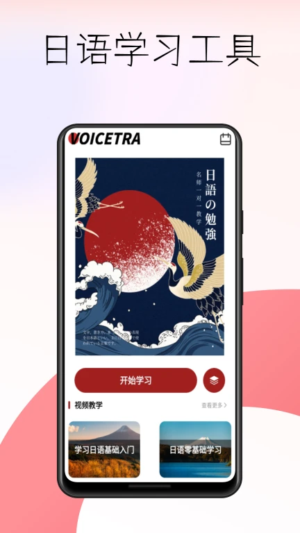 voicetra日语学习工具