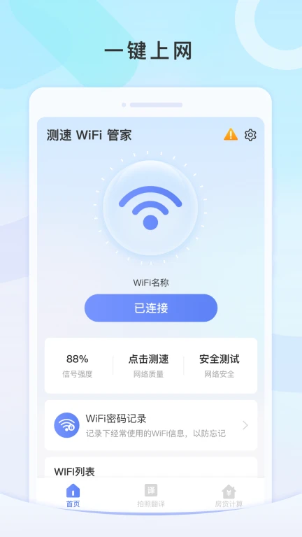 测速WiFi管家