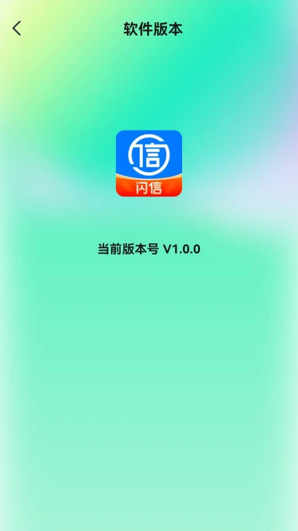 闪信