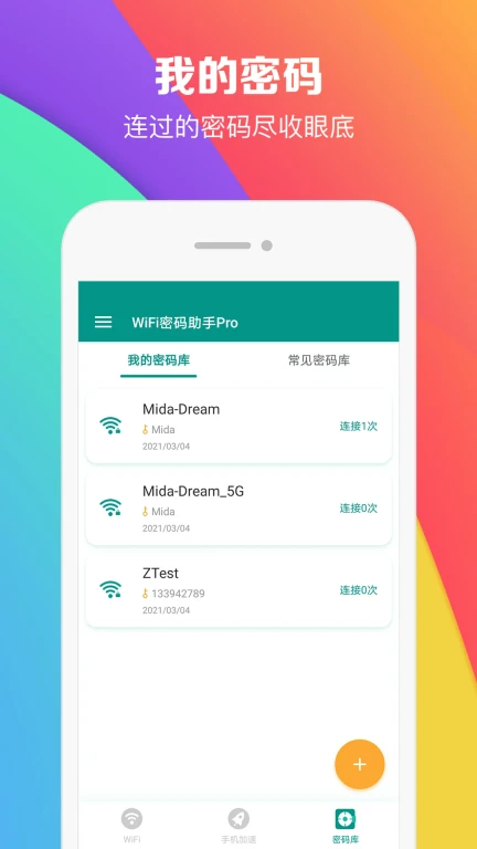 WiFi密码助手