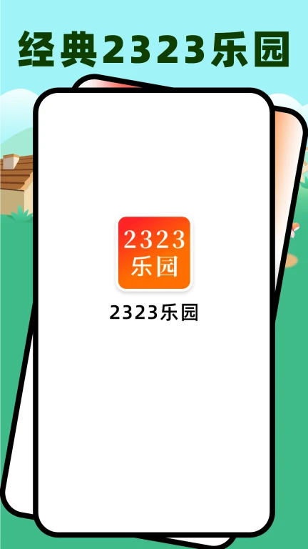 2323乐园