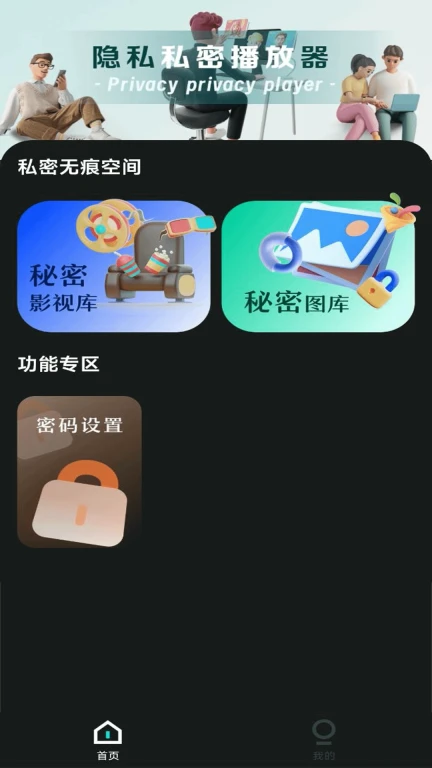 私密无痕播放器