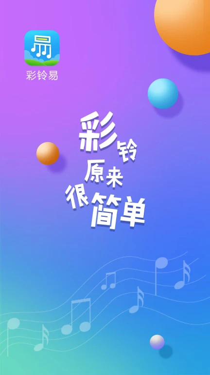 彩铃易