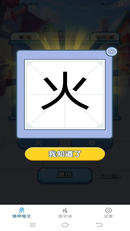 天天猜汉字