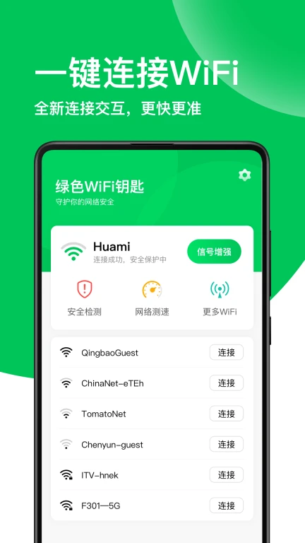 绿色WiFi钥匙