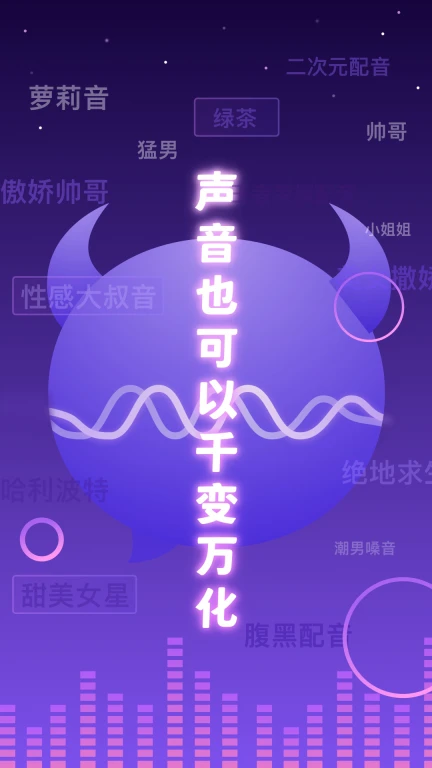 百变魔音