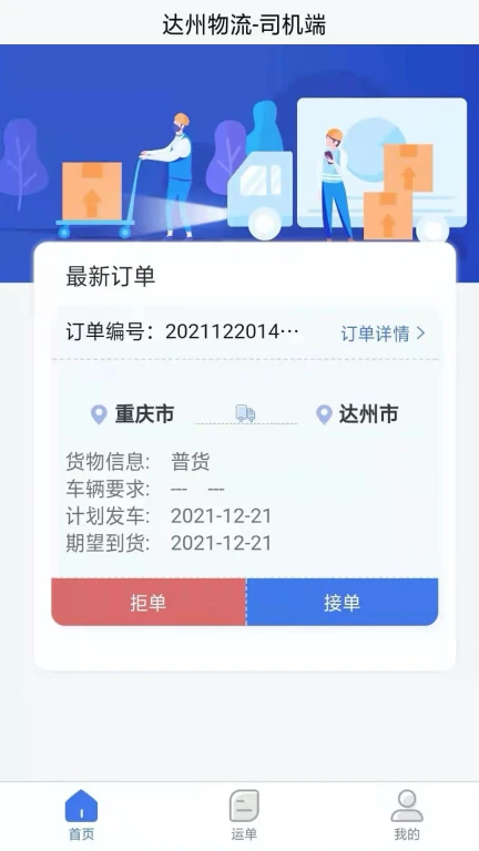 达州物流司机端