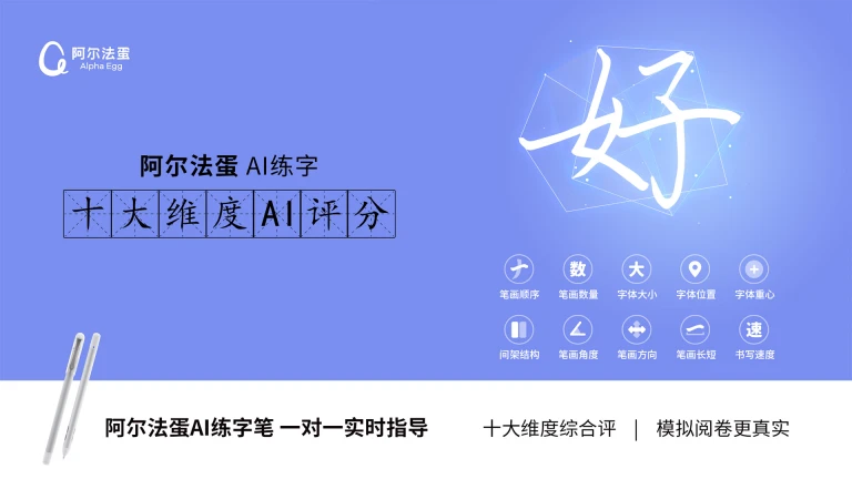 阿尔法蛋AI练字