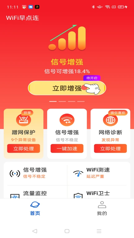 WiFi早点连