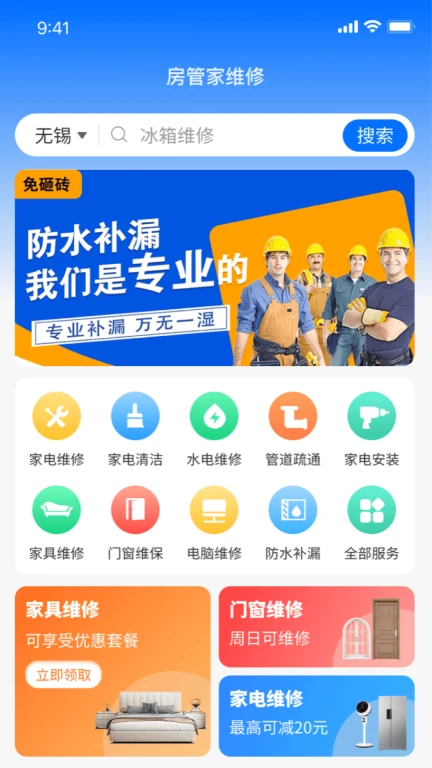 房管家便民维修