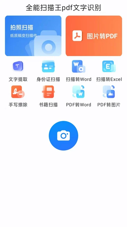 扫描王pdf文字识别