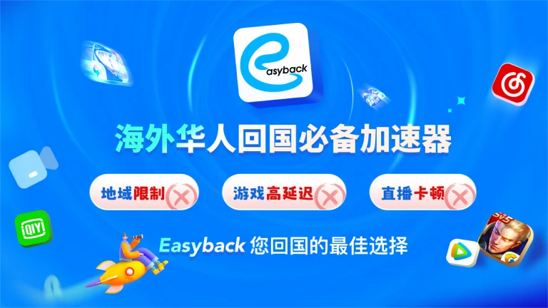 Easyback加速器