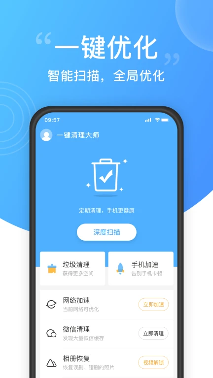 一键手机清理助手