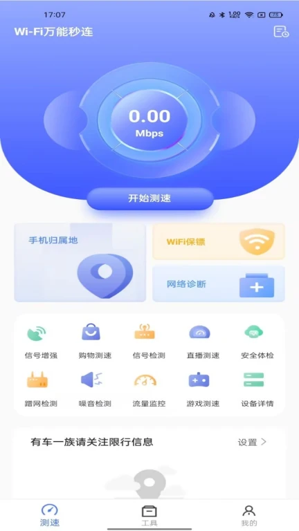 WiFi万能秒连