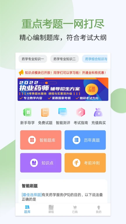 执业药师考试宝典