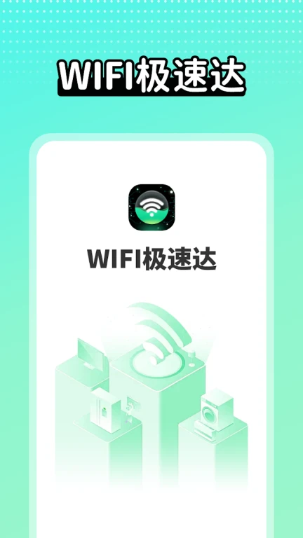 wifi极速达