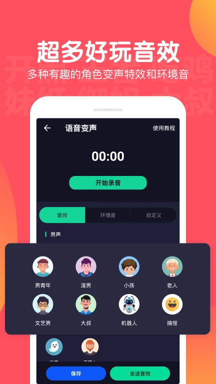 百变语音变声器