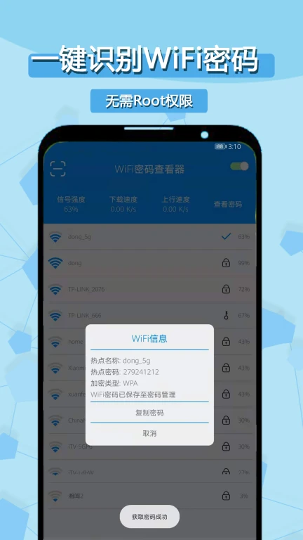 WiFi密码查看器