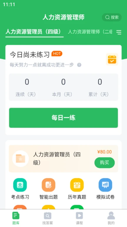 人力资源管理师