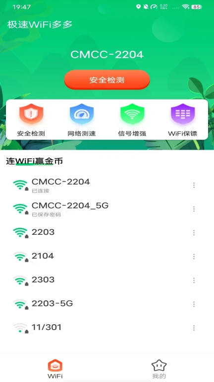 极速WiFi多多