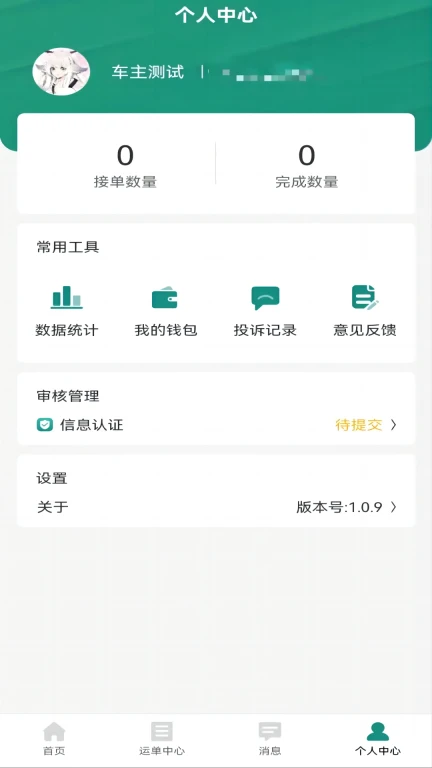 信诚货运APP