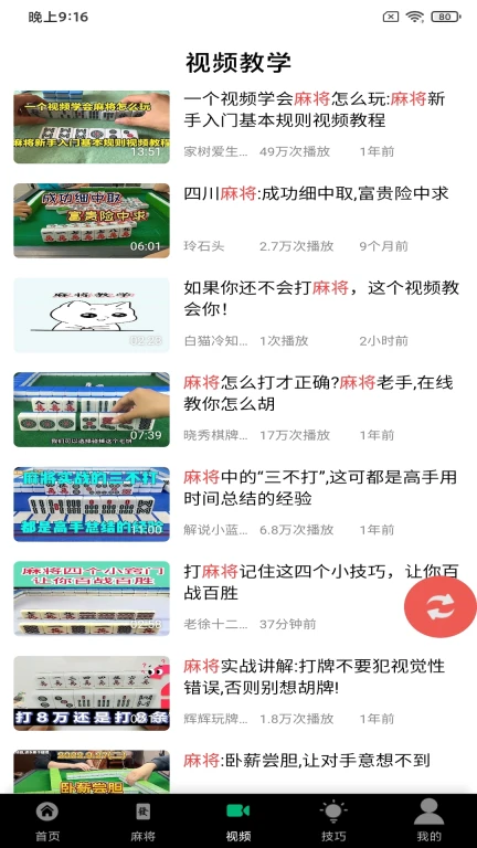 麻将技巧软件