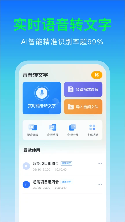 超能录音转文字