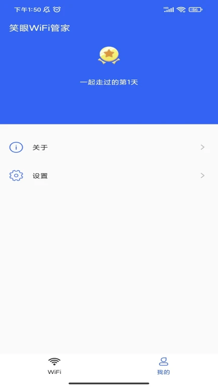 笑眼WiFi管家