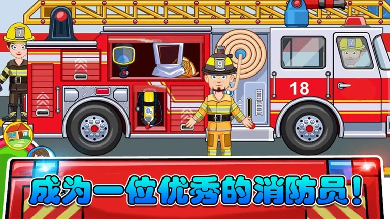 我的小镇消防员
